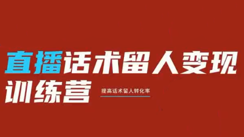 纹汐·直播话术留人变现训练营-寒山客