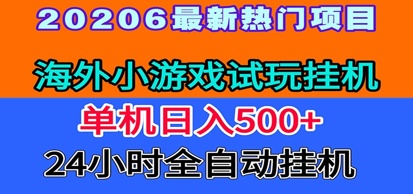 全程无人值守！海外小游戏试玩挂机，一台机子日赚500+-寒山客