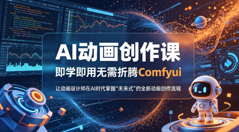 AI动画创作课，即学即用无需折腾Comfyui，让动画设计师在AI时代掌握“未来式”的全新的动画创作流程-小创项目网
