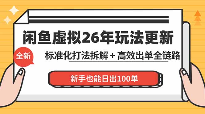 闲鱼虚拟从0到1系统化运营课程：标准化打法拆解 + 高效出单全链路教学，新手也能日出100单-小创项目网