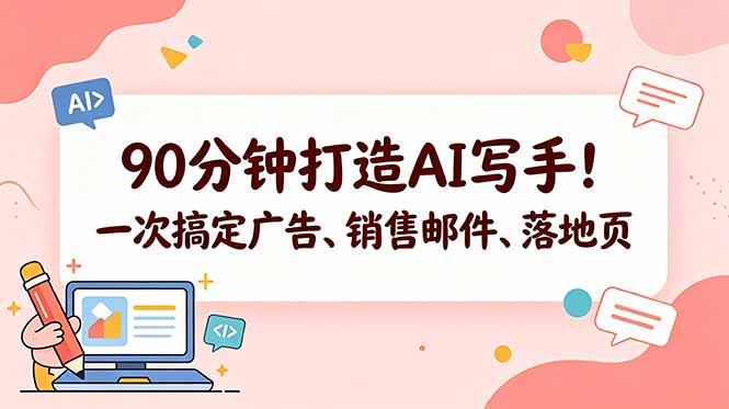 90分钟打造AI写手！一次搞定广告、销售邮件、落地页【原创双语字幕】-小创项目网