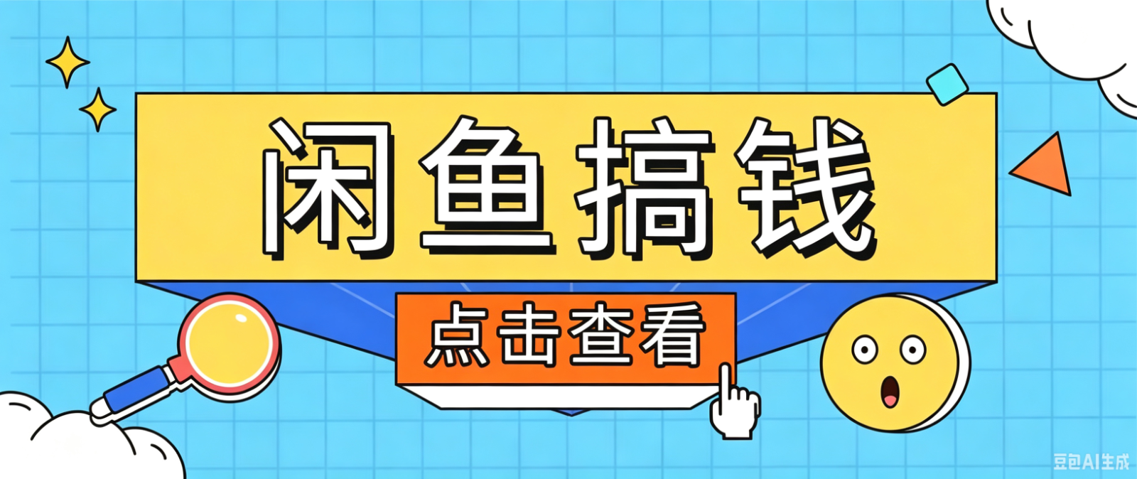 闲鱼搬砖赚钱训练营，零门槛新手快速入门闲鱼电商日赚百元，新手必看教程-寒山客