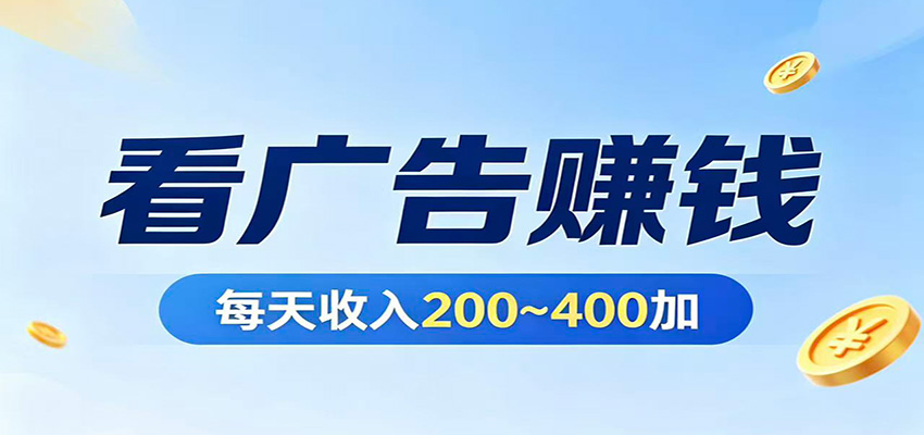 在家看广告日收300左右，零难度启动，不占时间，随时随地都能赚-小创项目网