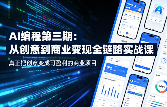 AI编程第三期，从创意到商业变现的全链路实战课，真正把创意变成可盈利的商业项目-小创项目网