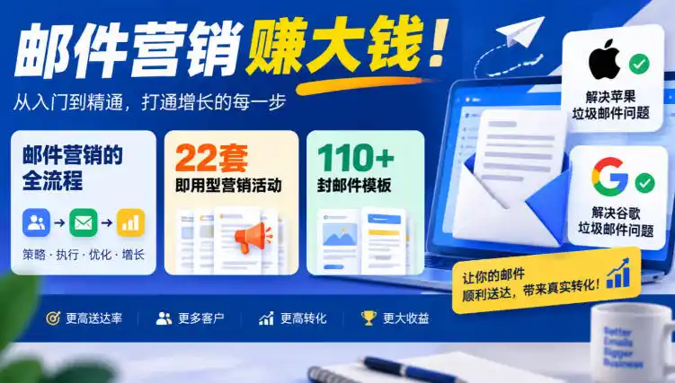 【无水印】邮件营销賺大钱！邮件营销的全流程，22套即用型营销活动与110+封邮件模板，还能解决苹果谷歌垃圾邮件问题【原创双语字幕】-小创项目网