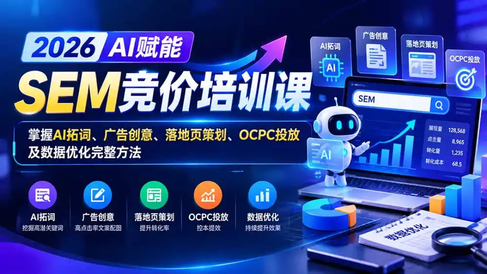 【无水印】2026AI赋能SEM竞价培训课：掌握AI拓词、广告创意、落地页策划、OCPC投放及数据优化完整方法-小创项目网