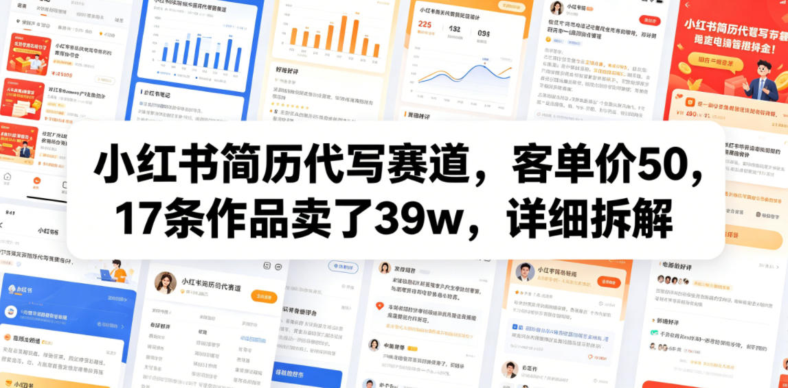 小红书简历代写赛道，客单价50，17条作品卖了39w，详细拆解-寒山客