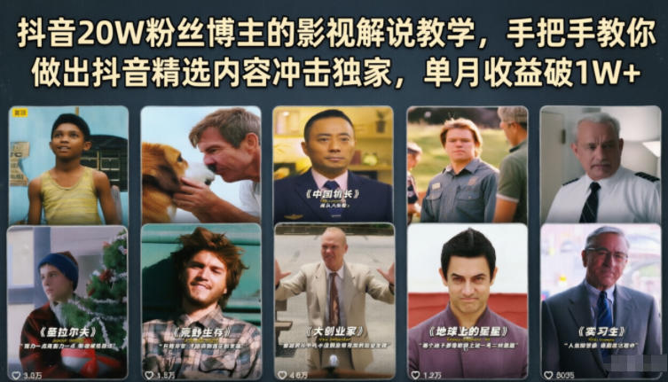 抖音20W粉丝博主的影视解说教学，手把手教你做出抖音精选内容冲击独家，单月收益破1W+-寒山客