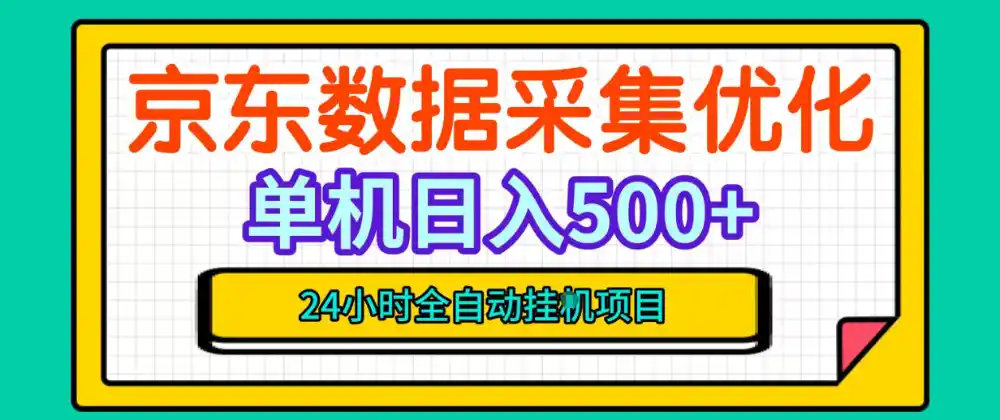 纯挂G躺賺！京东数据采集优化，单台500+收益，24小时全自动无需值守-小创项目网
