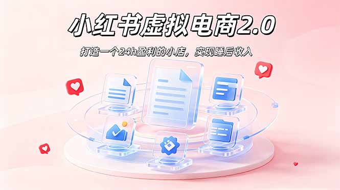 2026 年最强风口掘金项目：AI小红书虚拟电商，布局搜索流量，每日躺赚500+-寒山客