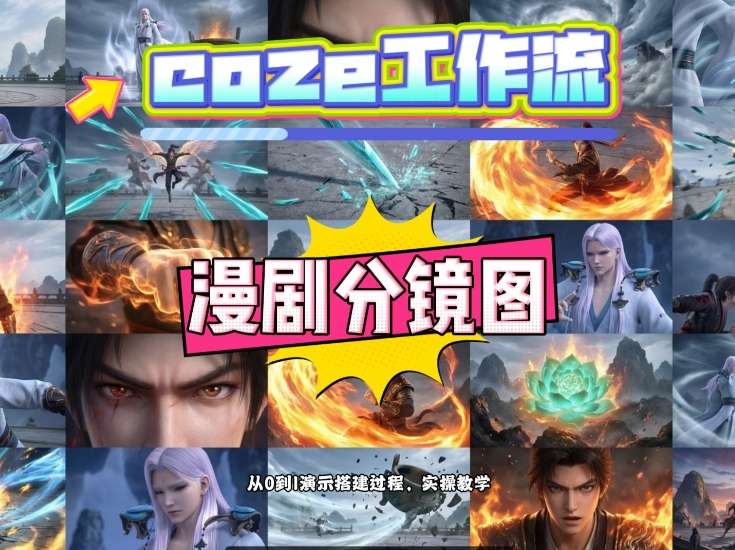 通过Coze工作流，制作《动漫分镜图》，两分钟制作完成25宫格分镜图，从0到1演示搭建过程，实操教学-小创项目网