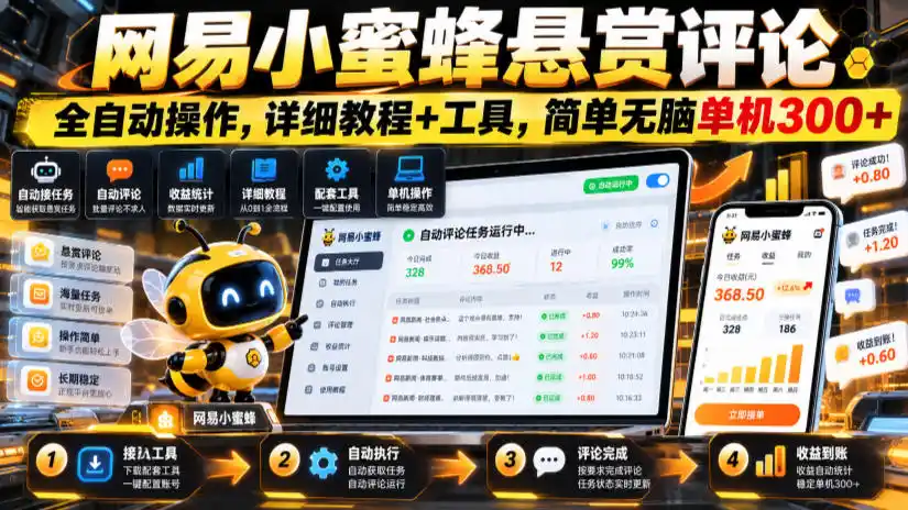 网易小蜜蜂悬赏评论，全自动操作，详细教程+工具，简单无脑单机300+【揭秘】-小创项目网