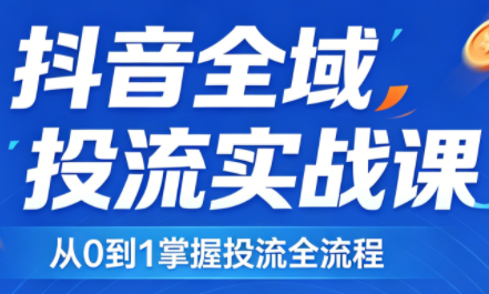 2026千川全域直播运营跟商品卡-小创项目网
