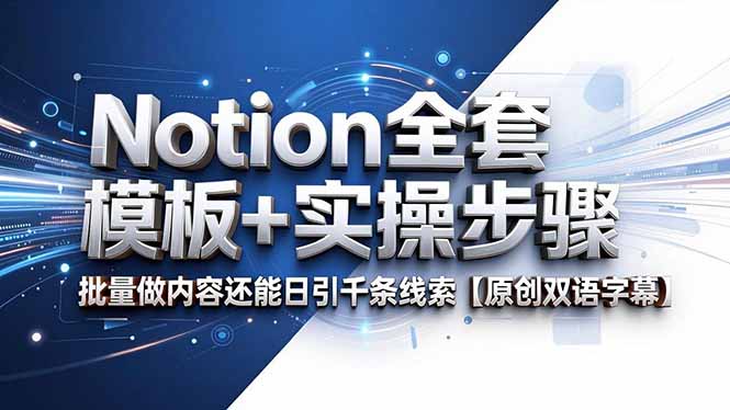 Notion全套模板+实操步骤，批量做内容还能日引千条线索【原创双语字幕】-小创项目网
