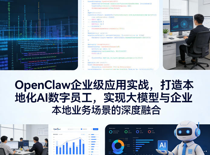 OpenClaw企业级应用实战，打造本地化AI数字员工，实现大模型与企业本地业务场景的深度融合-小创项目网