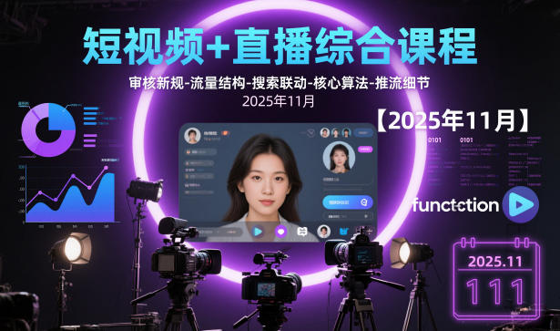 短视频+直播综合课程，审核新规-流量结构-搜索联动-核心算法-推流细节【更新3月25日】-小创项目网