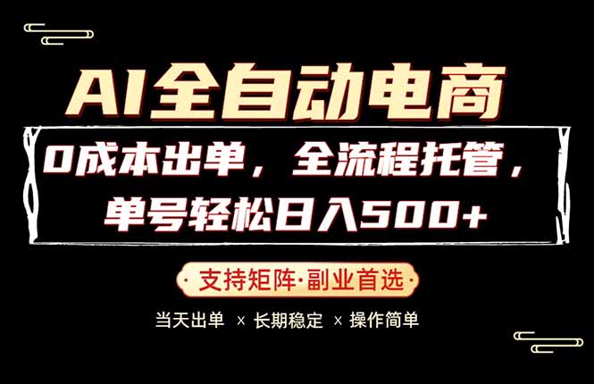 0成本出单，全流程托管，单日轻松日入500+-小创项目网