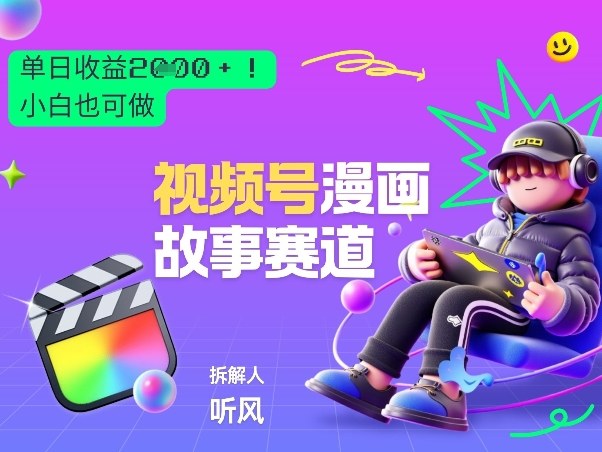 2026黑马项目！视频号漫画故事赛道，单日变现多张，新手小白也可做！-小创项目网