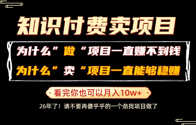 普通人为什么能够靠卖项目轻松月入10W+，而做项目却容易成炮灰，卖项目为什么能够稳賺不赔？【揭秘】-寒山客