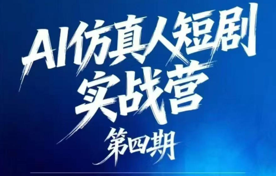 AI仿真人短剧实战营第四期，21天做出第一部AI仿真人短剧，普通人也能入局AI短剧新赛道-寒山客