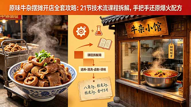 原味牛杂摆摊开店全套攻略：21节技术流课程拆解，手把手还原爆火配方-小创项目网