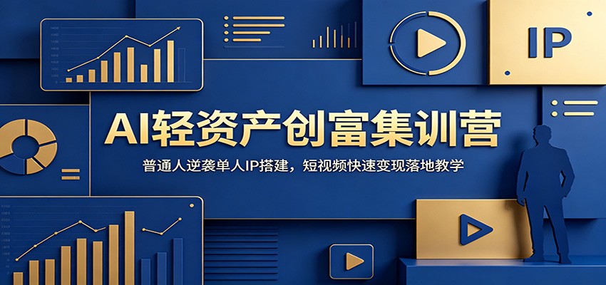AI轻资产创富集训营：普通人逆袭单人IP搭建，短视频快速变现落地教学-寒山客