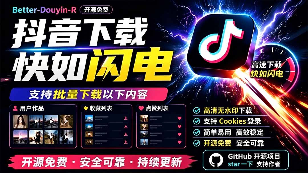 别再乱找了!D音下载快如闪电,支持批量下载用户作品收藏列表和点赞列表,开源免费 Better-douyin-R插图1 别再乱找了!D音下载快如闪电,支持批量下载用户作品收藏列表和点赞列表,开源免费 Better-douyin-R插图1