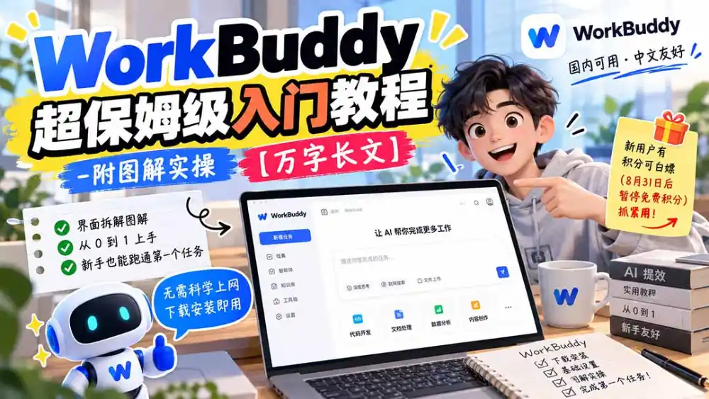 WorkBuddy 超保姆级入门教程-附图解实操 【万字长文】-小创项目网