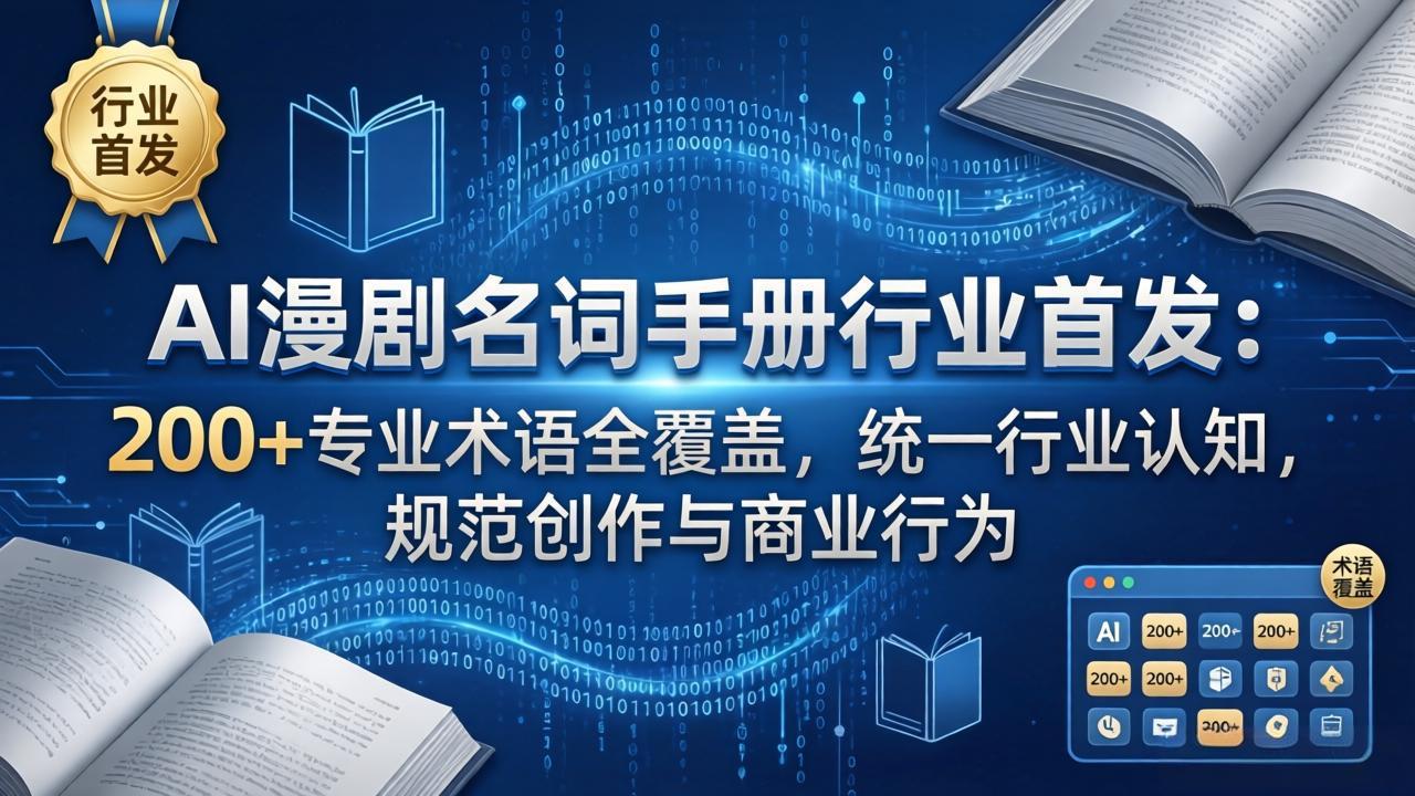 AI漫剧名词手册行业首发：200+专业术语全覆盖，统一行业认知，规范创作与商业行为-小创项目网
