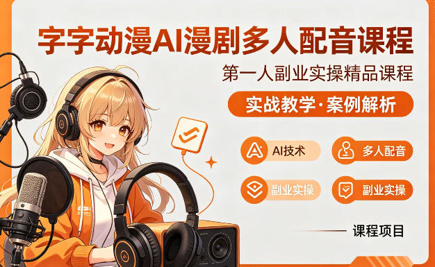 字字动漫AI漫剧多人配音课程，实战教学，案例解析-小创项目网