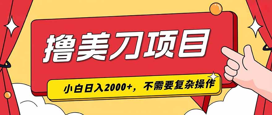 撸美刀，单日收入2000+，小白可做-小创项目网
