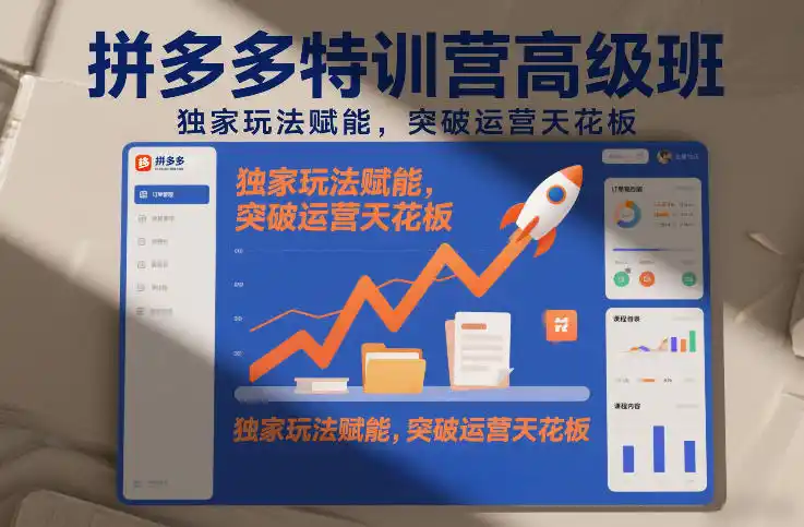 拼多多特训营高阶班，独家玩法赋能，突破运营天花板（更新260819）