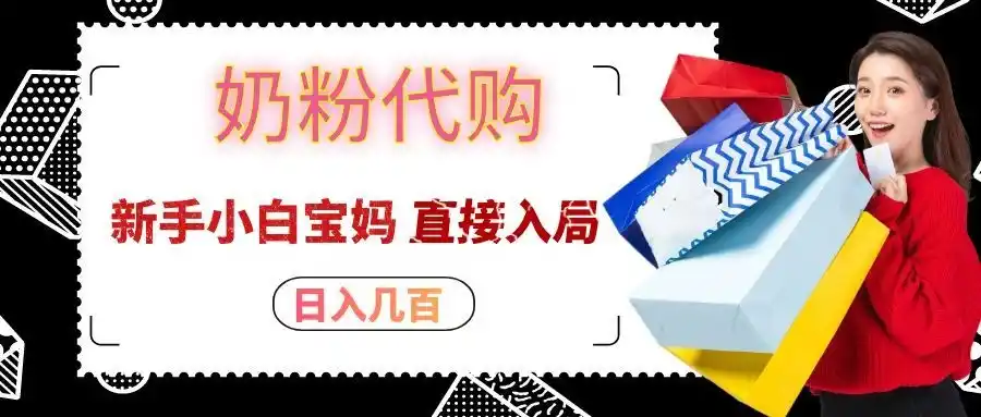 拼多多奶粉代购一单大几十，日入几百，新手小白宝妈直接入局！-小创项目网