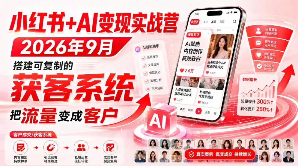 小红书+AI变现实战营2026年9月，搭建可复制的获客系统，把流量变成客户！-小创项目网