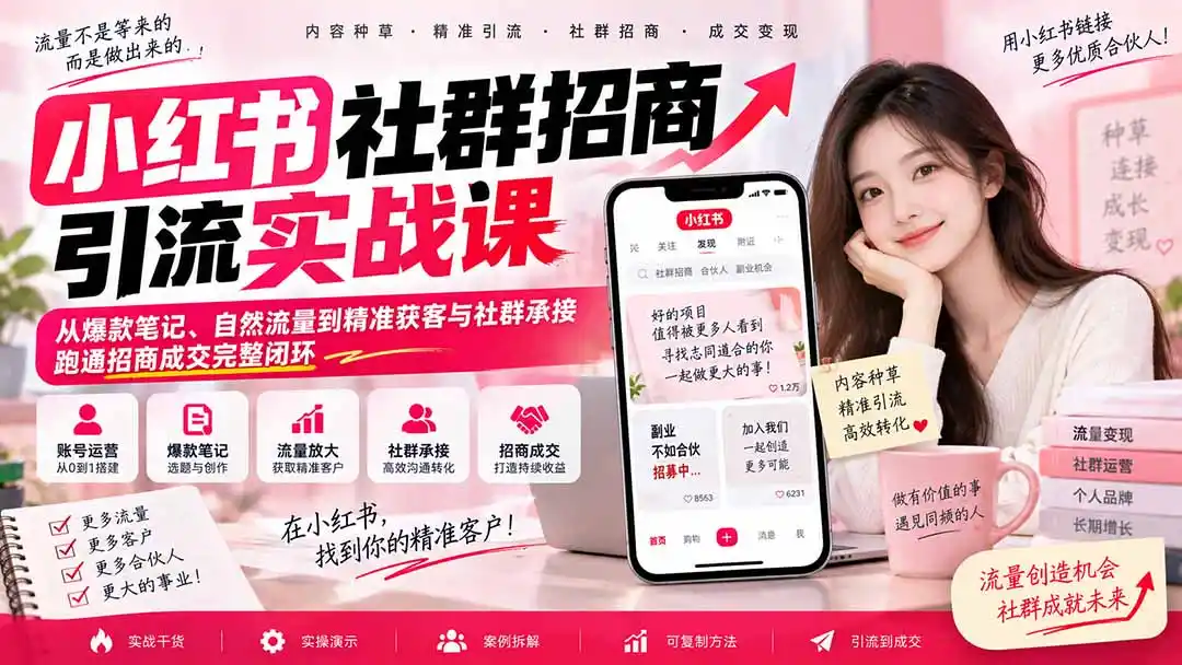 小红书社群招商引流实战课-无水印：从爆款笔记、自然流量到精准获客与社群承接，跑通招商成交完整闭环-寒山客
