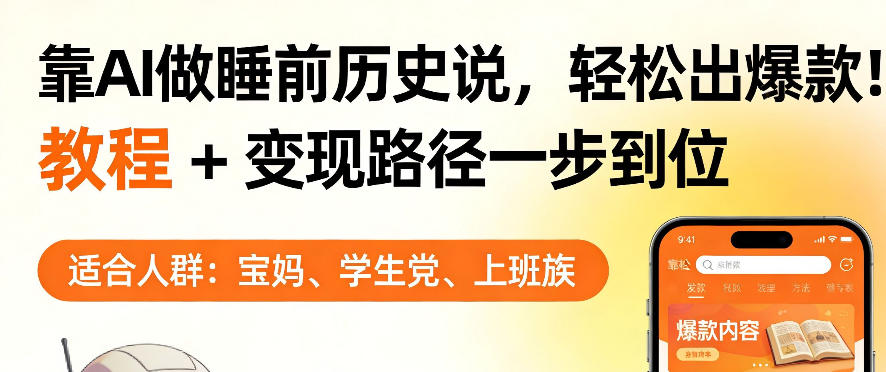 靠AI做睡前历史解说，轻松出爆款！教程+变现路径一步到位，单个视频收益1K+【揭秘】-小创项目网