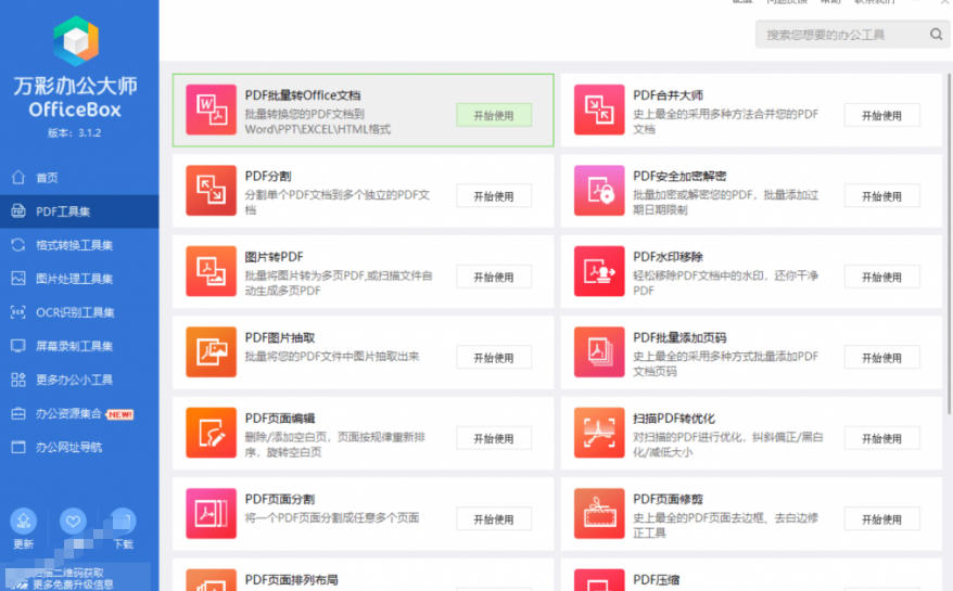 官网于已正式停服下架！现在离线版成了终身免费版，内置60+实用工具，万彩办公大师离线版OfficeBox-小创项目网
