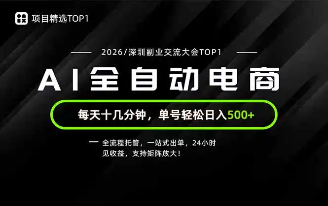 副业精选TOP1，全流程托管，24小时见收益，单号轻松日入500+-小创项目网