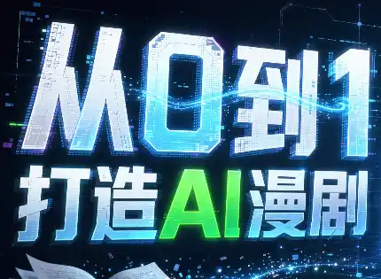 从0到1打造AI漫剧，一条工作流全搞定-寒山客