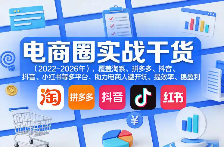 电商圈实战干货（2023-2026年），覆盖淘系、拼多多、抖音、小红书等多平台，助力电商人避开坑、提效率、稳盈利（更新08月16日）