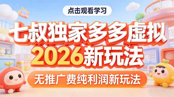 拼多多虚拟2026新玩法无推广费纯利润-小创项目网