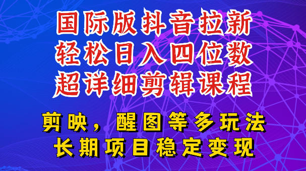 国际版APP拉新，tiktok发教程作品，最新玩法更新，轻松日入四位数到五位数【揭秘】-寒山客