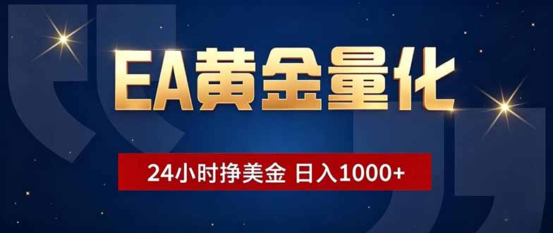 EA黄金量化，24小时不间断挣美金，小白轻松操作，日入1000+-寒山客