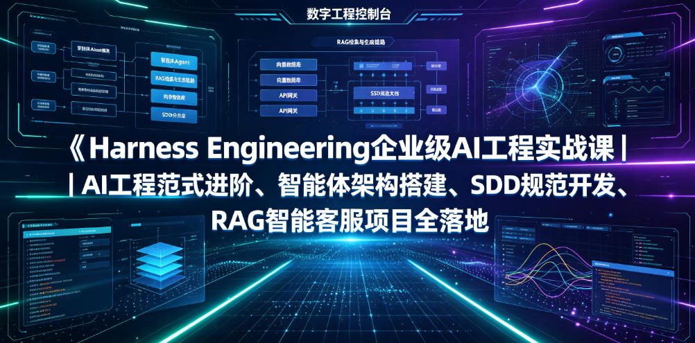 Harness Engineering企业级AI工程实战课｜AI工程范式进阶、智能体架构搭建、SDD规范开发、RAG智能客服项目全落地-寒山客