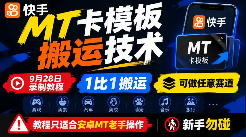 快手MT卡模板搬运技术，9月28日录制教程，1比1搬运，可做任意赛道，教程只适合安卓MT老手操作，新手勿碰-小创项目网