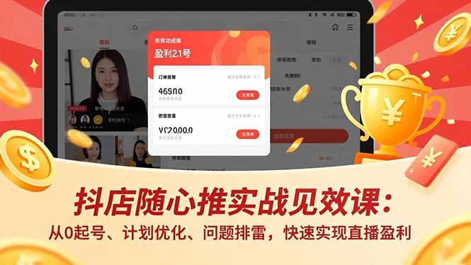 抖店随心推实战见效课(更新-小创项目网