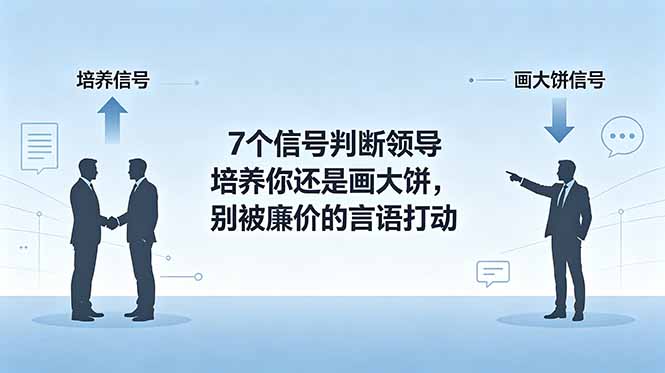 付费文章:7个信号判断领导培养你还是画大饼,别被廉价的言语打动插图 付费文章:7个信号判断领导培养你还是画大饼,别被廉价的言语打动插图