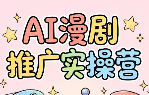 小希老师·ai漫剧推广实操营-寒山客