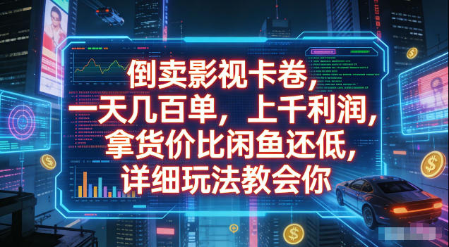 倒卖影视卡卷，拿货价比闲鱼还低，一天几百单，单日1k+利润，详细玩法教会你【揭秘】-寒山客