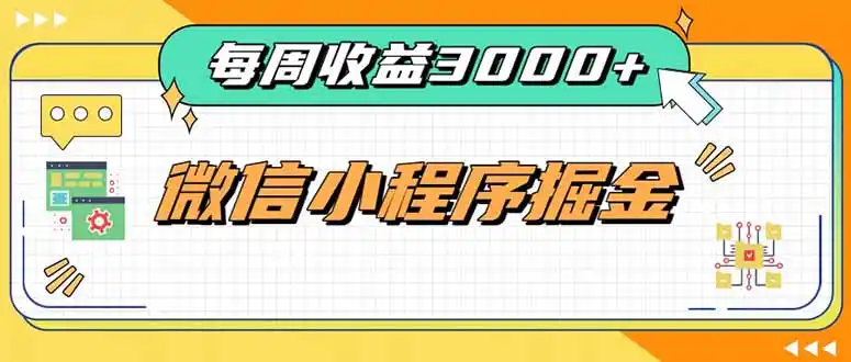 每周进账3000+的微信小程序，四种收益来源稳定增收，王牌积累型副业-小创项目网
